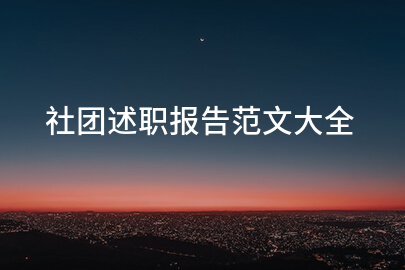 社团述职报告范文大全