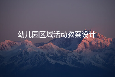 幼儿园区域活动教案设计