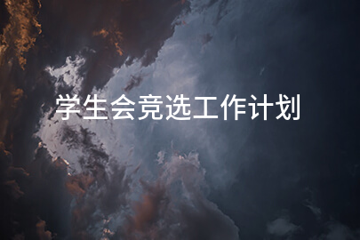 学生会竞选工作计划