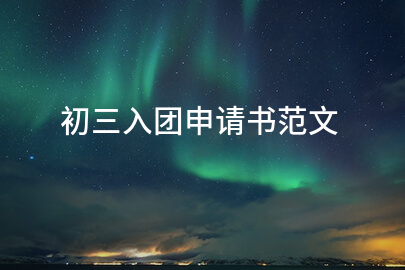 初三入团申请书范文