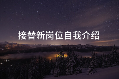 接替新岗位自我介绍