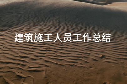 建筑施工人员工作总结