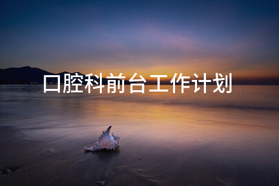 口腔科前台工作计划