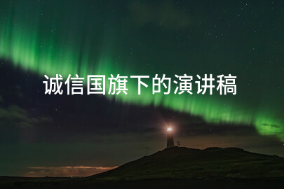 诚信国旗下的演讲稿