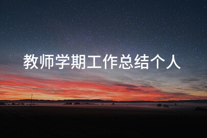 教师学期工作总结个人