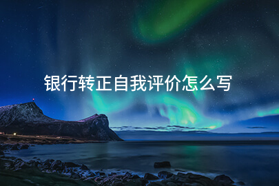 银行转正自我评价怎么写
