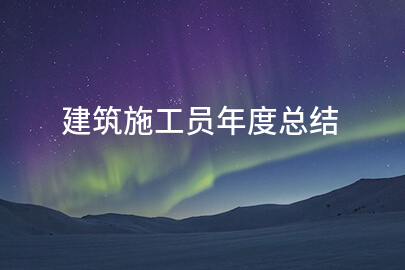 建筑施工员年度总结