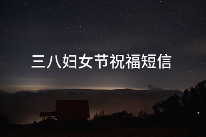 三八妇女节祝福短信