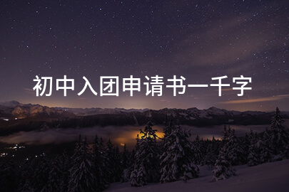 初中入团申请书一千字