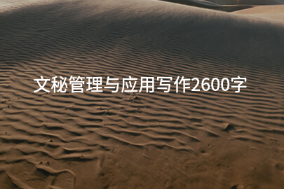 文秘管理与应用写作2600字
