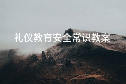 礼仪教育安全常识教案
