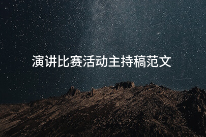 演讲比赛活动主持稿范文
