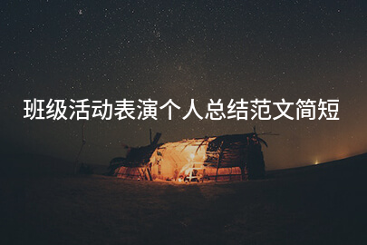 班级活动表演个人总结范文简短