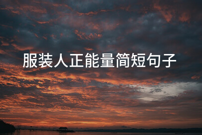 服裝人正能量簡短句子