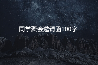 同学聚会邀请函100字