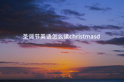 圣诞节英语怎么读christmasday