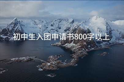 初中生入团申请书800字以上