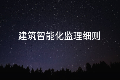 建筑智能化监理细则