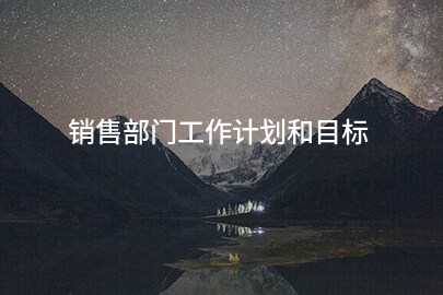 销售部门工作计划和目标