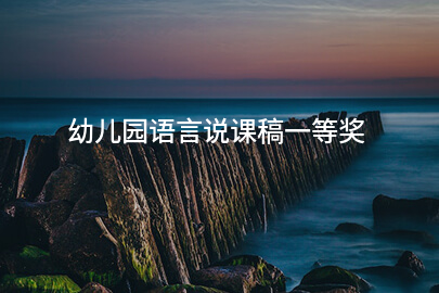 幼兒園語言說課稿一等獎