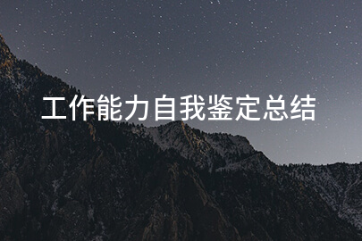 工作能力自我鉴定总结