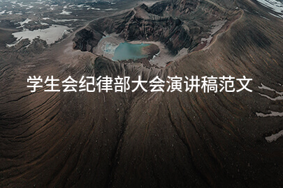 学生会纪律部大会演讲稿范文