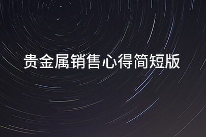 贵金属销售心得简短版