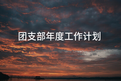 团支部年度工作计划