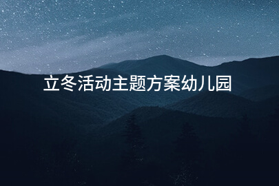 立冬活动主题方案幼儿园