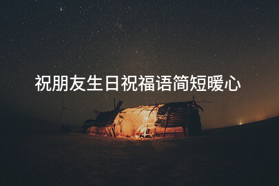 祝朋友生日祝福语简短暖心