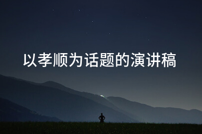 以孝顺为话题的演讲稿