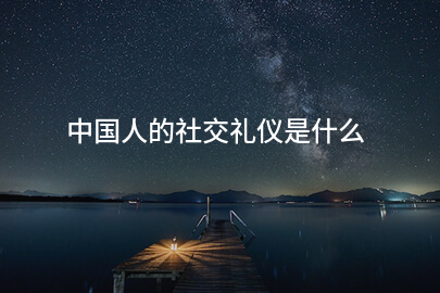 中国人的社交礼仪是什么