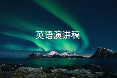 英语演讲稿