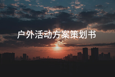 户外活动方案策划书
