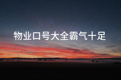 物业口号大全霸气十足