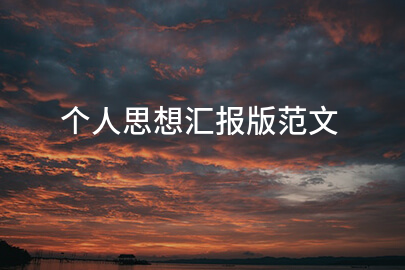 个人思想汇报版范文