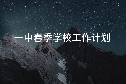 一中春季学校工作计划