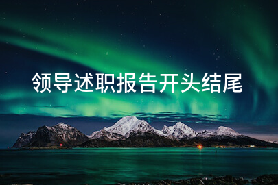 领导述职报告开头结尾