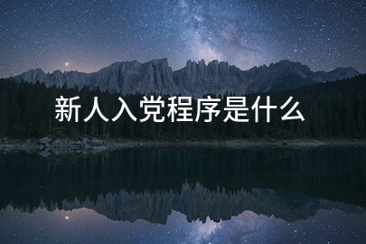 新人入党程序是什么