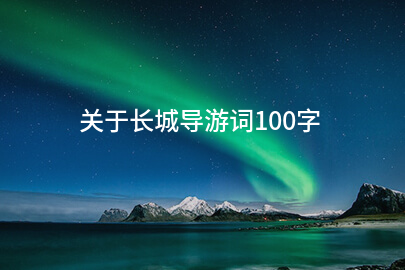 关于长城导游词100字