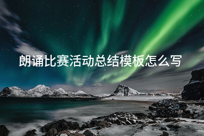 朗诵比赛活动总结模板怎么写