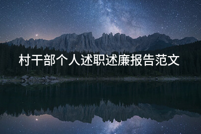 村干部个人述职述廉报告范文