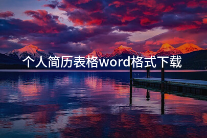 个人简历表格word格式下载