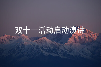 双十一活动启动演讲