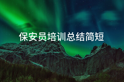 保安员培训总结简短