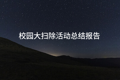 校园大扫除活动总结报告