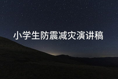 小学生防震减灾演讲稿