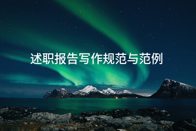 述职报告写作规范与范例