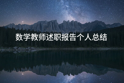 数学教师述职报告个人总结