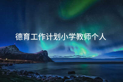德育工作计划小学教师个人